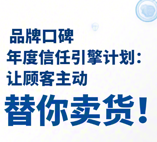 品牌口碑年度“信任引擎”計劃：讓顧客主動替你賣貨！